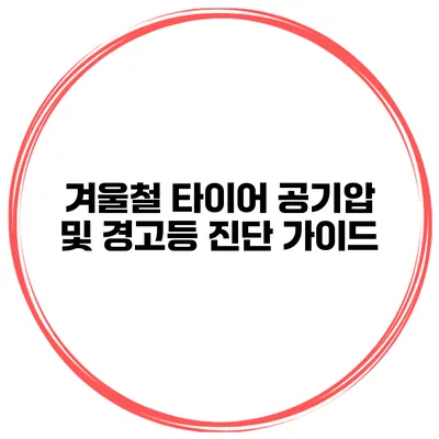 겨울철 타이어 공기압 및 경고등 진단 가이드