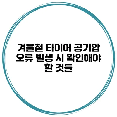 겨울철 타이어 공기압 오류 발생 시 확인해야 할 것들