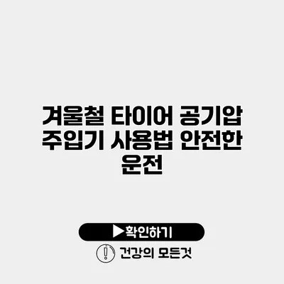 겨울철 타이어 공기압 주입기 사용법 안전한 운전