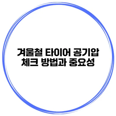 겨울철 타이어 공기압 체크 방법과 중요성