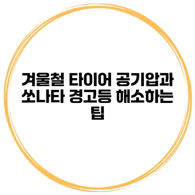 겨울철 타이어 공기압과 쏘나타 경고등 해소하는 팁