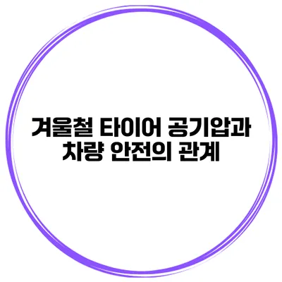 겨울철 타이어 공기압과 차량 안전의 관계