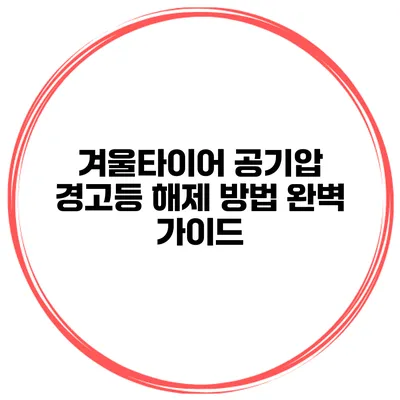 겨울타이어 공기압 경고등 해제 방법: 완벽 가이드