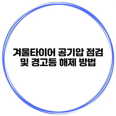 겨울타이어 공기압 점검 및 경고등 해제 방법