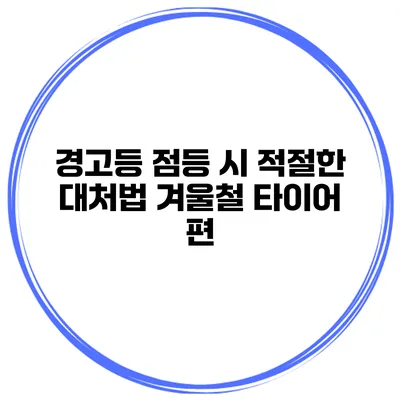 경고등 점등 시 적절한 대처법: 겨울철 타이어 편