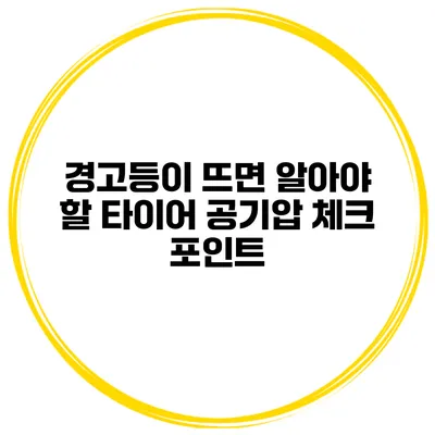 경고등이 뜨면 알아야 할 타이어 공기압 체크 포인트