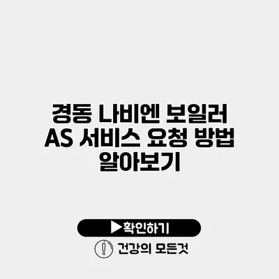 경동 나비엔 보일러 AS 서비스 요청 방법 알아보기