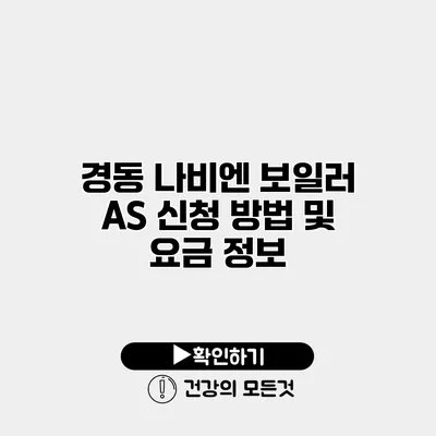 경동 나비엔 보일러 AS 신청 방법 및 요금 정보