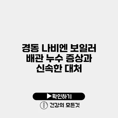 경동 나비엔 보일러 배관 누수 증상과 신속한 대처
