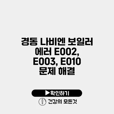 경동 나비엔 보일러 에러 E002, E003, E010 문제 해결