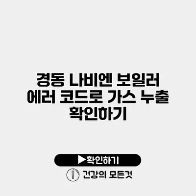 경동 나비엔 보일러 에러 코드로 가스 누출 확인하기