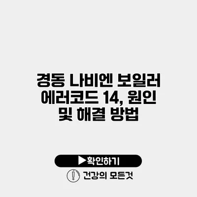 경동 나비엔 보일러 에러코드 14, 원인 및 해결 방법