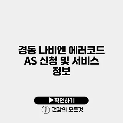 경동 나비엔 에러코드 AS 신청 및 서비스 정보