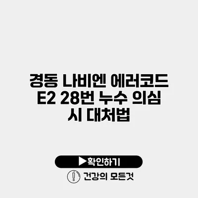 경동 나비엔 에러코드 E2 28번 누수 의심 시 대처법