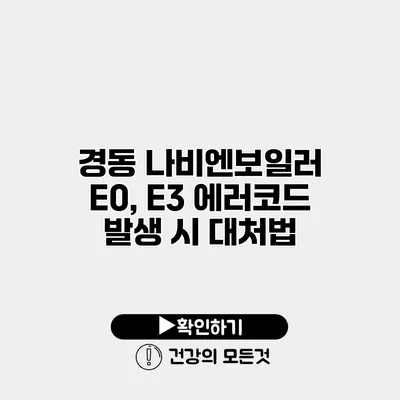 경동 나비엔보일러 E0, E3 에러코드 발생 시 대처법