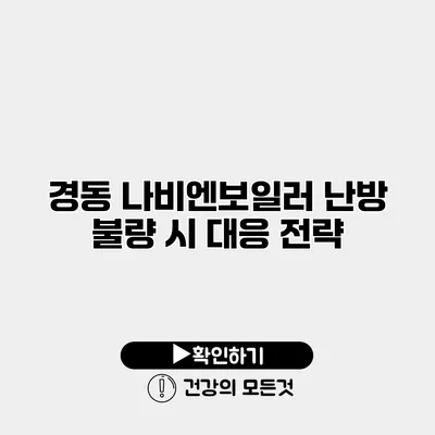 경동 나비엔보일러 난방 불량 시 대응 전략
