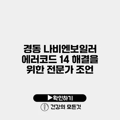 경동 나비엔보일러 에러코드 14 해결을 위한 전문가 조언