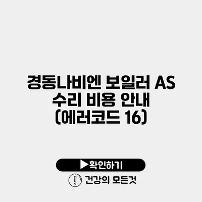 경동나비엔 보일러 A/S 수리 비용 안내 (에러코드 16)
