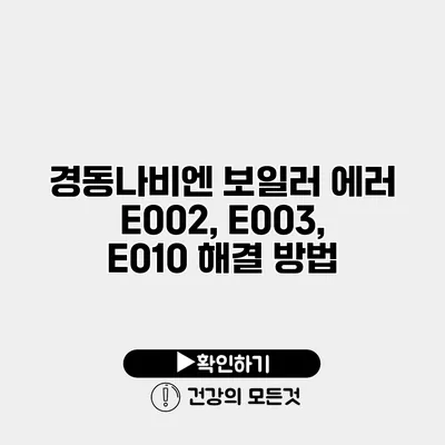 경동나비엔 보일러 에러 E002, E003, E010 해결 방법