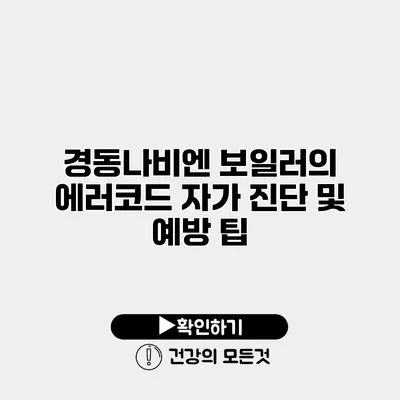 경동나비엔 보일러의 에러코드 자가 진단 및 예방 팁
