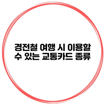경전철 여행 시 이용할 수 있는 교통카드 종류