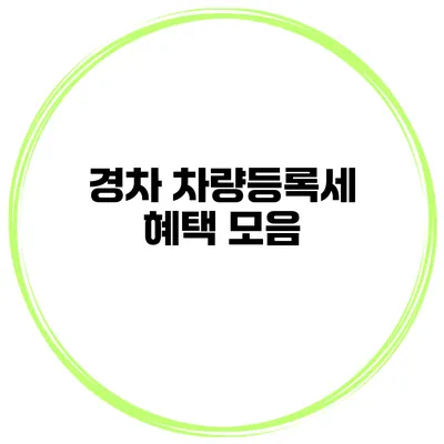 경차 차량등록세 혜택 모음