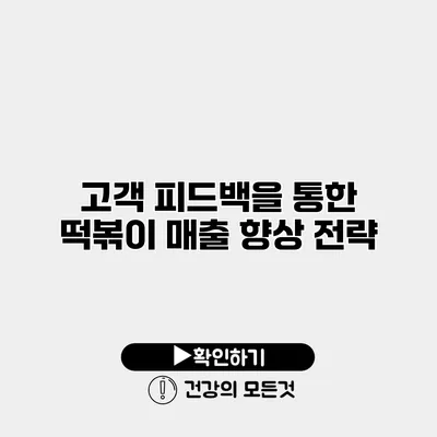 고객 피드백을 통한 떡볶이 매출 향상 전략