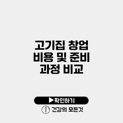 고기집 창업 비용 및 준비 과정 비교
