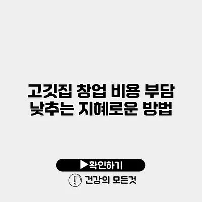 고깃집 창업 비용 부담 낮추는 지혜로운 방법
