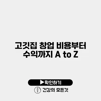 고깃집 창업 비용부터 수익까지 A to Z