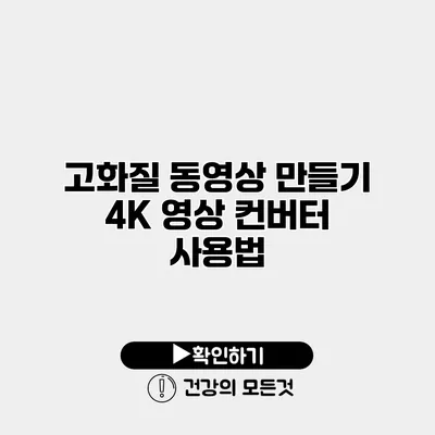 고화질 동영상 만들기 4K 영상 컨버터 사용법