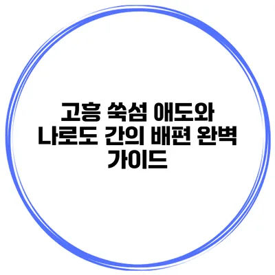 고흥 쑥섬 애도와 나로도 간의 배편 완벽 가이드