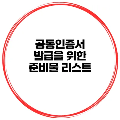 공동인증서 발급을 위한 준비물 리스트