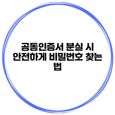 공동인증서 분실 시 안전하게 비밀번호 찾는 법