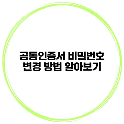 공동인증서 비밀번호 변경 방법 알아보기