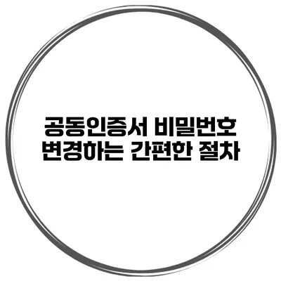 공동인증서 비밀번호 변경하는 간편한 절차