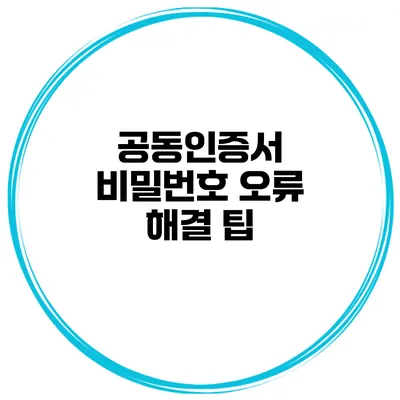 공동인증서 비밀번호 오류 해결 팁
