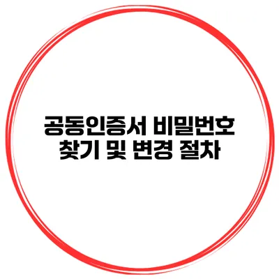 공동인증서 비밀번호 찾기 및 변경 절차