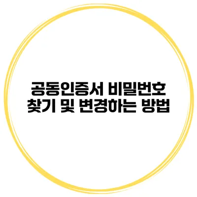 공동인증서 비밀번호 찾기 및 변경하는 방법