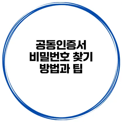 공동인증서 비밀번호 찾기 방법과 팁