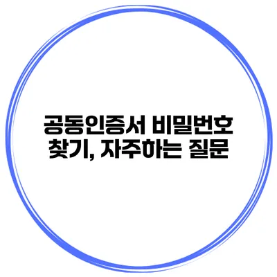 공동인증서 비밀번호 찾기, 자주하는 질문