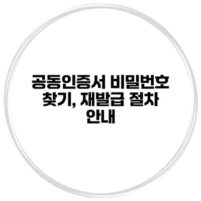 공동인증서 비밀번호 찾기, 재발급 절차 안내