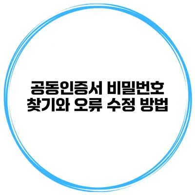 공동인증서 비밀번호 찾기와 오류 수정 방법