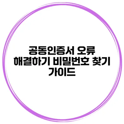 공동인증서 오류 해결하기 비밀번호 찾기 가이드
