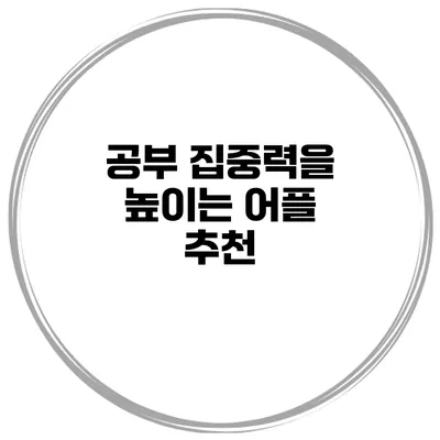 공부 집중력을 높이는 어플 추천