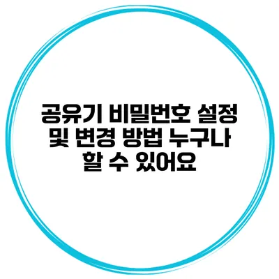 공유기 비밀번호 설정 및 변경 방법 누구나 할 수 있어요