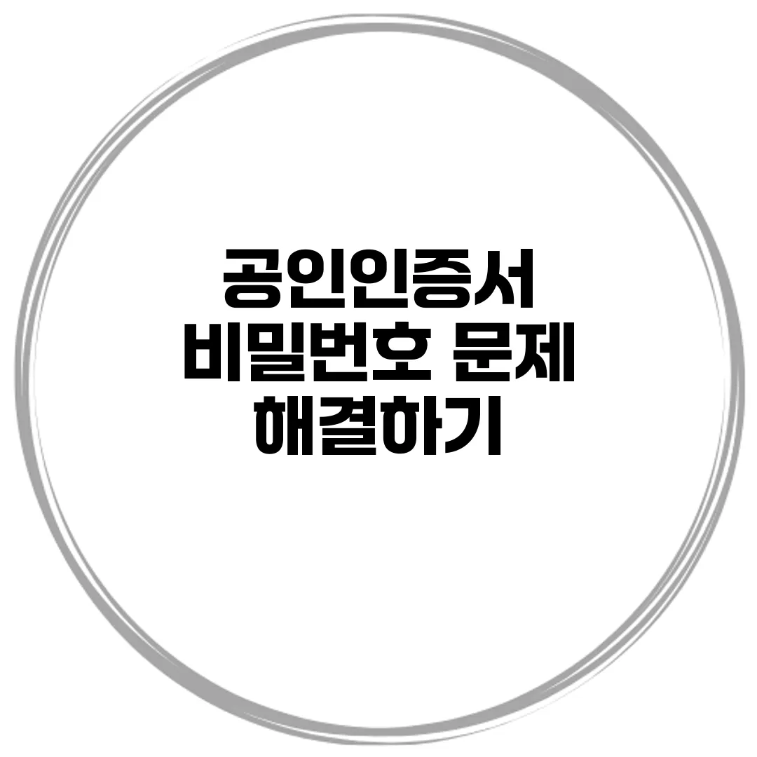 공인인증서 비밀번호 문제 해결하기