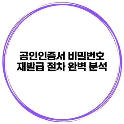 공인인증서 비밀번호 재발급 절차 완벽 분석