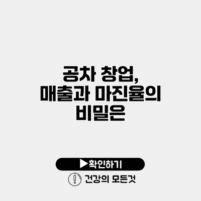 공차 창업, 매출과 마진율의 비밀은?