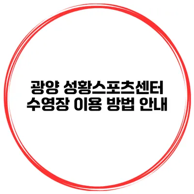 광양 성황스포츠센터 수영장 이용 방법 안내
